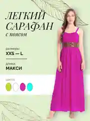 Тёмно-розовый сарафан женский, длинный