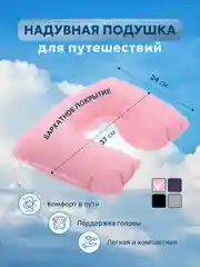 Розовый подушка для путешествий на шею в самолет надувная