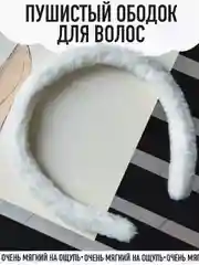 Пушистый мягкий меховой ободок
