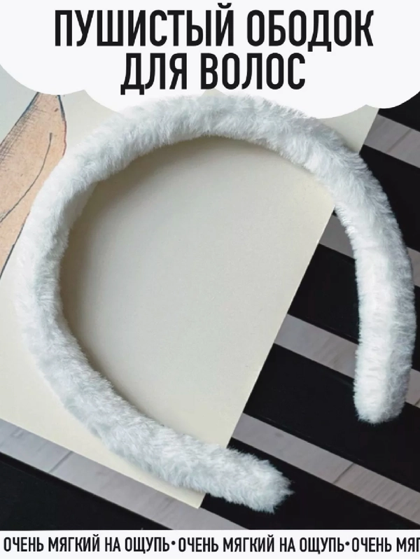 Пушистый мягкий меховой ободок