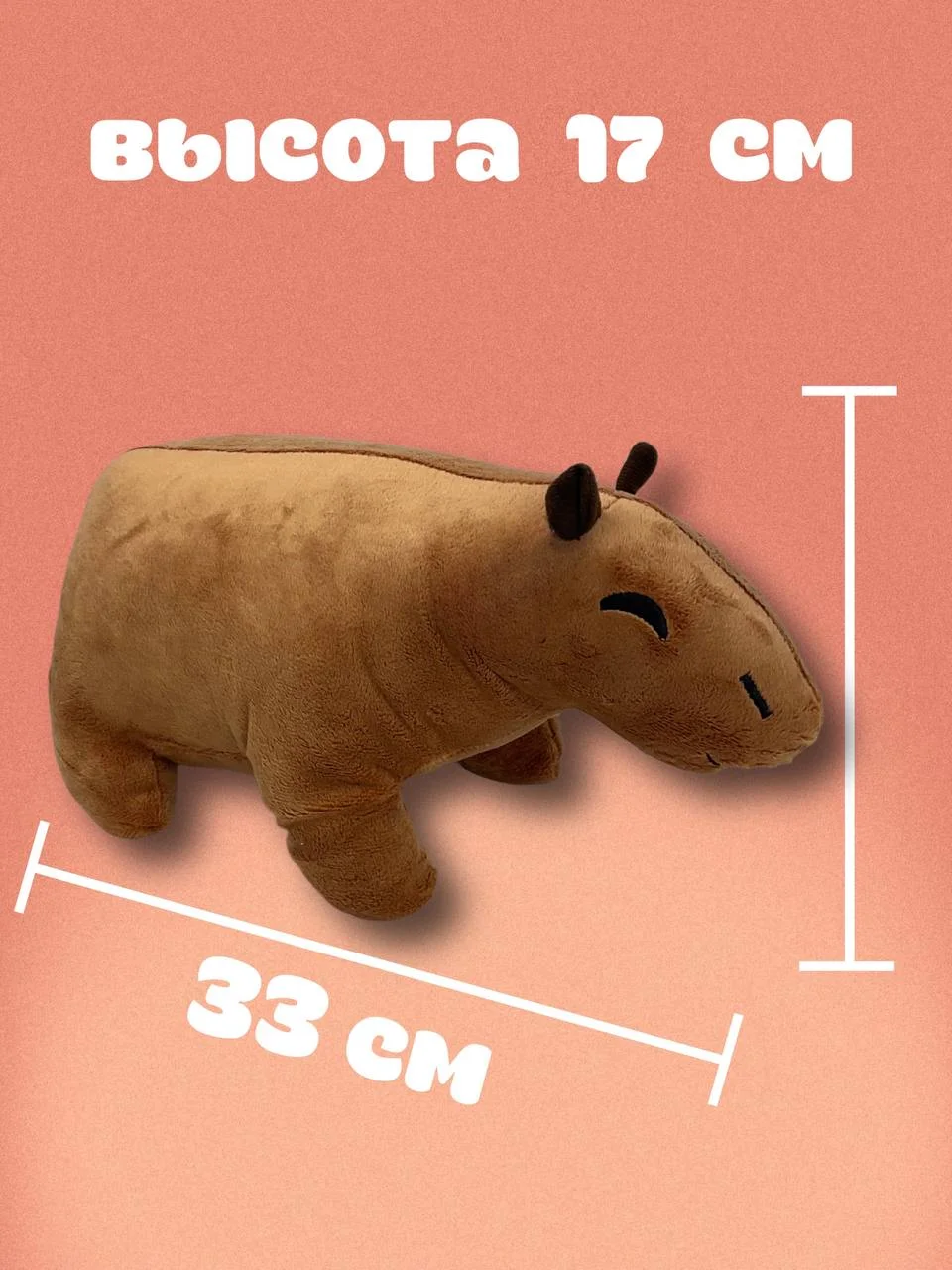 Мягкая игрушка Капибара плюшевая, 33 см