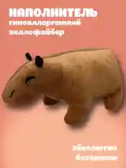 Мягкая игрушка Капибара плюшевая, 33 см