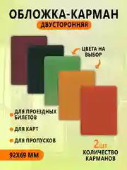 Обложка двойная для проездных, пропусков, карт