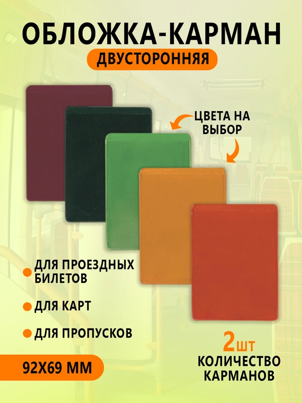 Обложка двойная для проездных, пропусков, карт