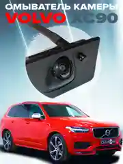 Омыватель камеры заднего вида для Volvo XC90 2014-