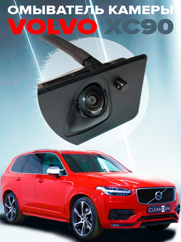 Омыватель камеры заднего вида для Volvo XC90 2014-