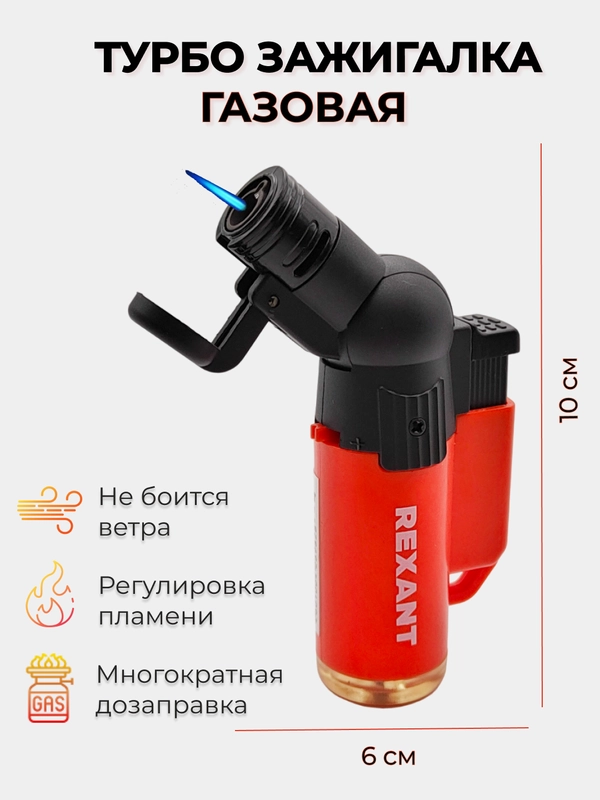 Зажигалка турбо GT-10  заправляемая с пьезоподжигом красная REXANT