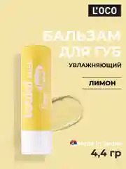 Желтый бальзам для губ LOCO увлажняющий, 4,4 г