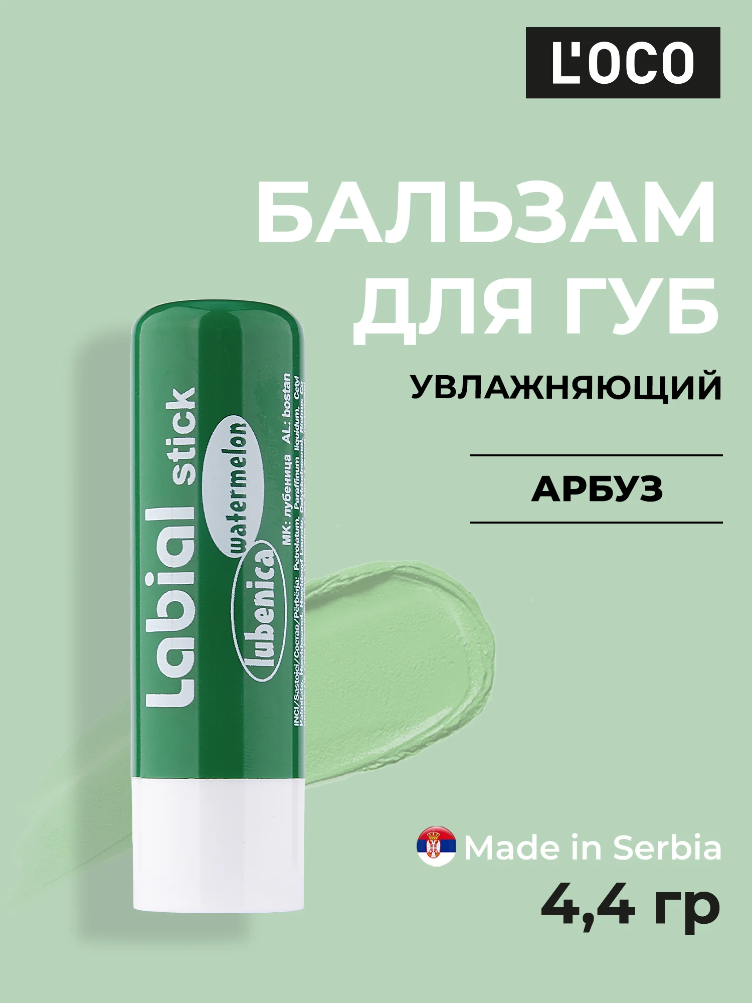 Тёмно-зелёный бальзам для губ LOCO увлажняющий, 4,4 г