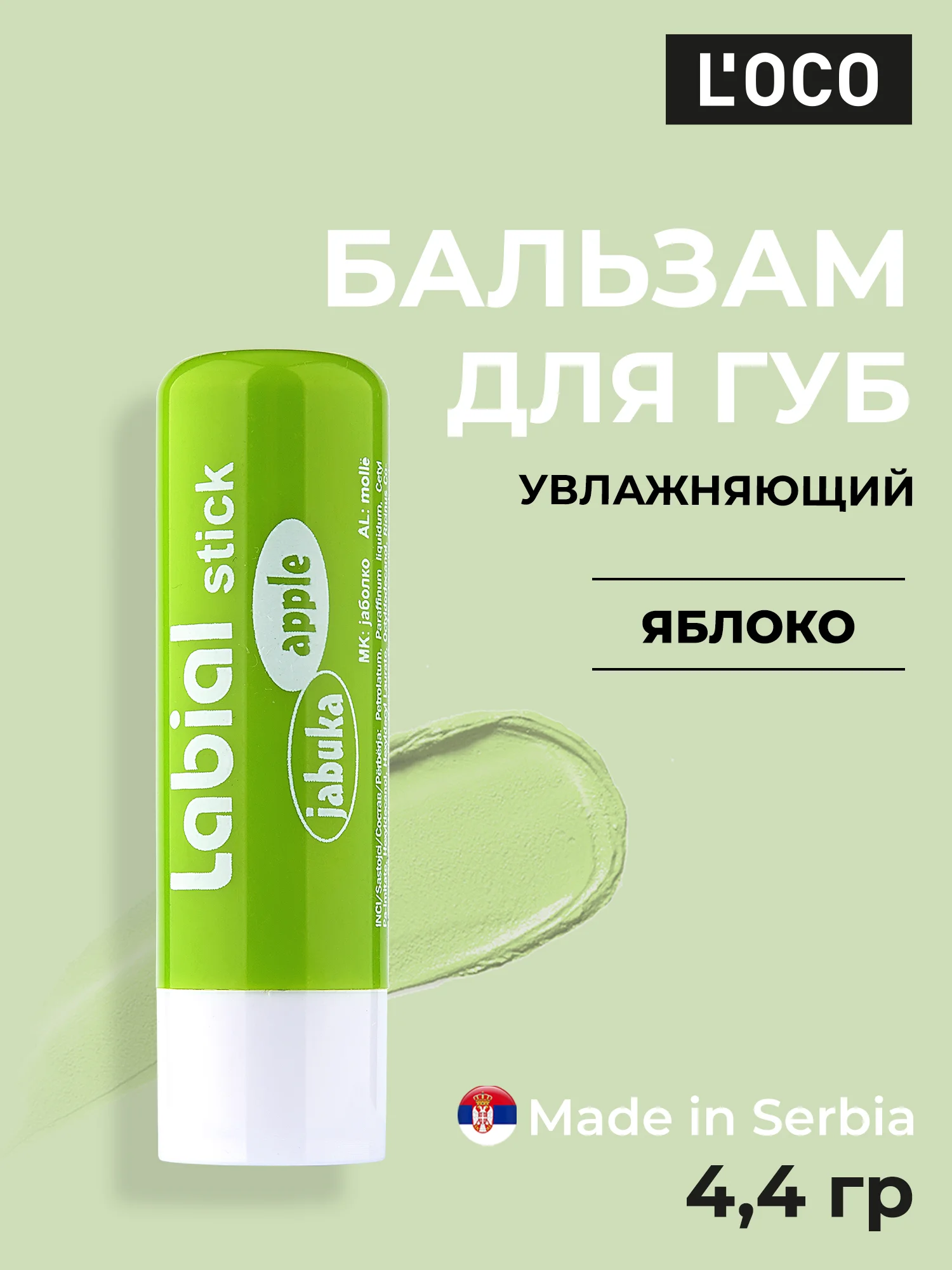 Зеленый бальзам для губ LOCO увлажняющий, 4,4 г