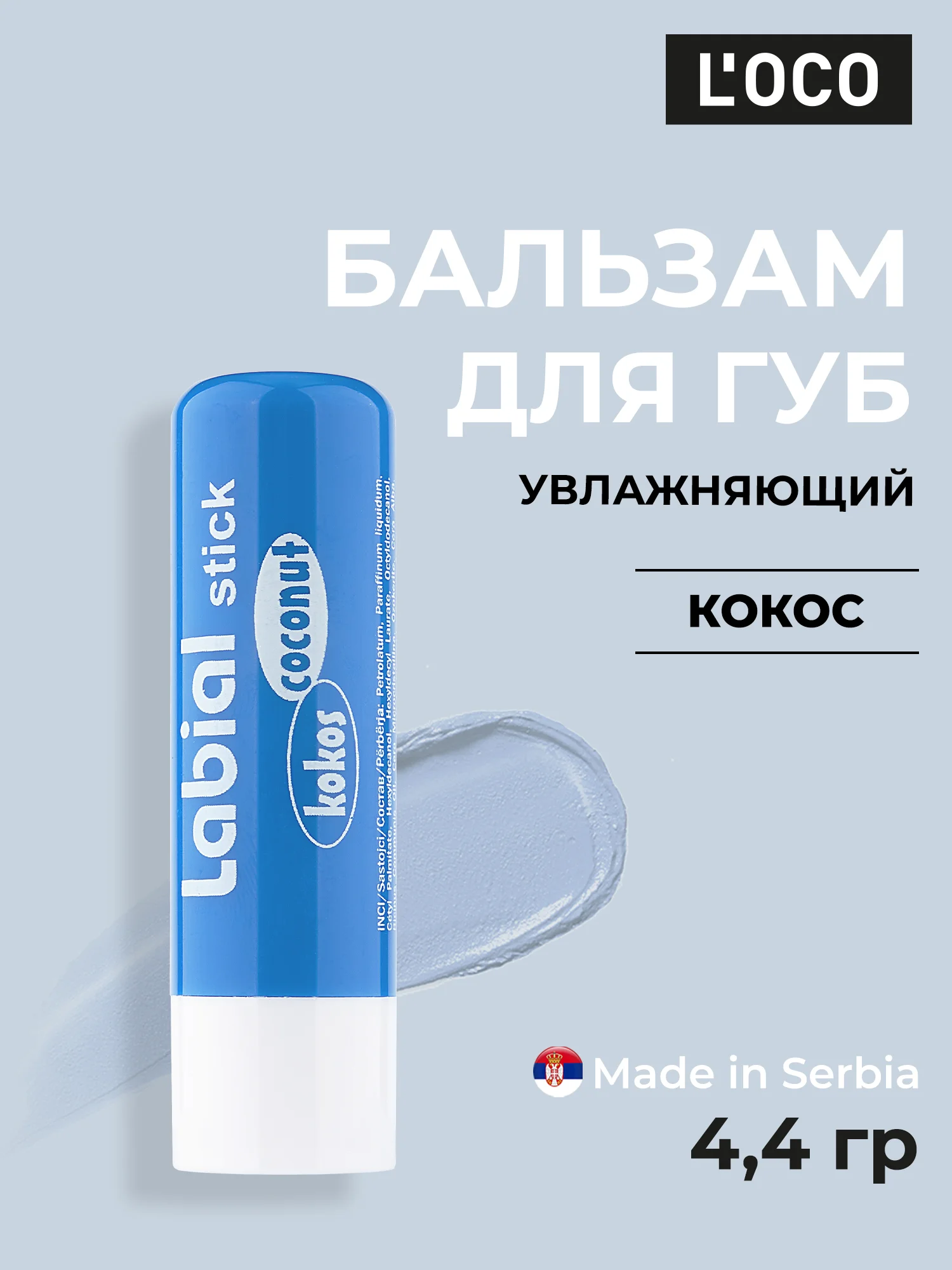 Синий бальзам для губ LOCO увлажняющий, 4,4 г