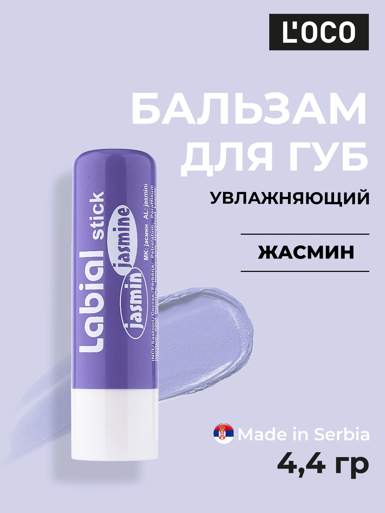Фиолетовый бальзам для губ LOCO увлажняющий, 4,4 г