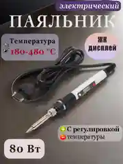 Электрический паяльник 80 Вт с регулировкой температуры и ЖК-дисплеем