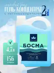 Синий гель для стирки всех типов ткани БОСМА концентрат, биоразлогаемый с пятновыводителем 4.7л