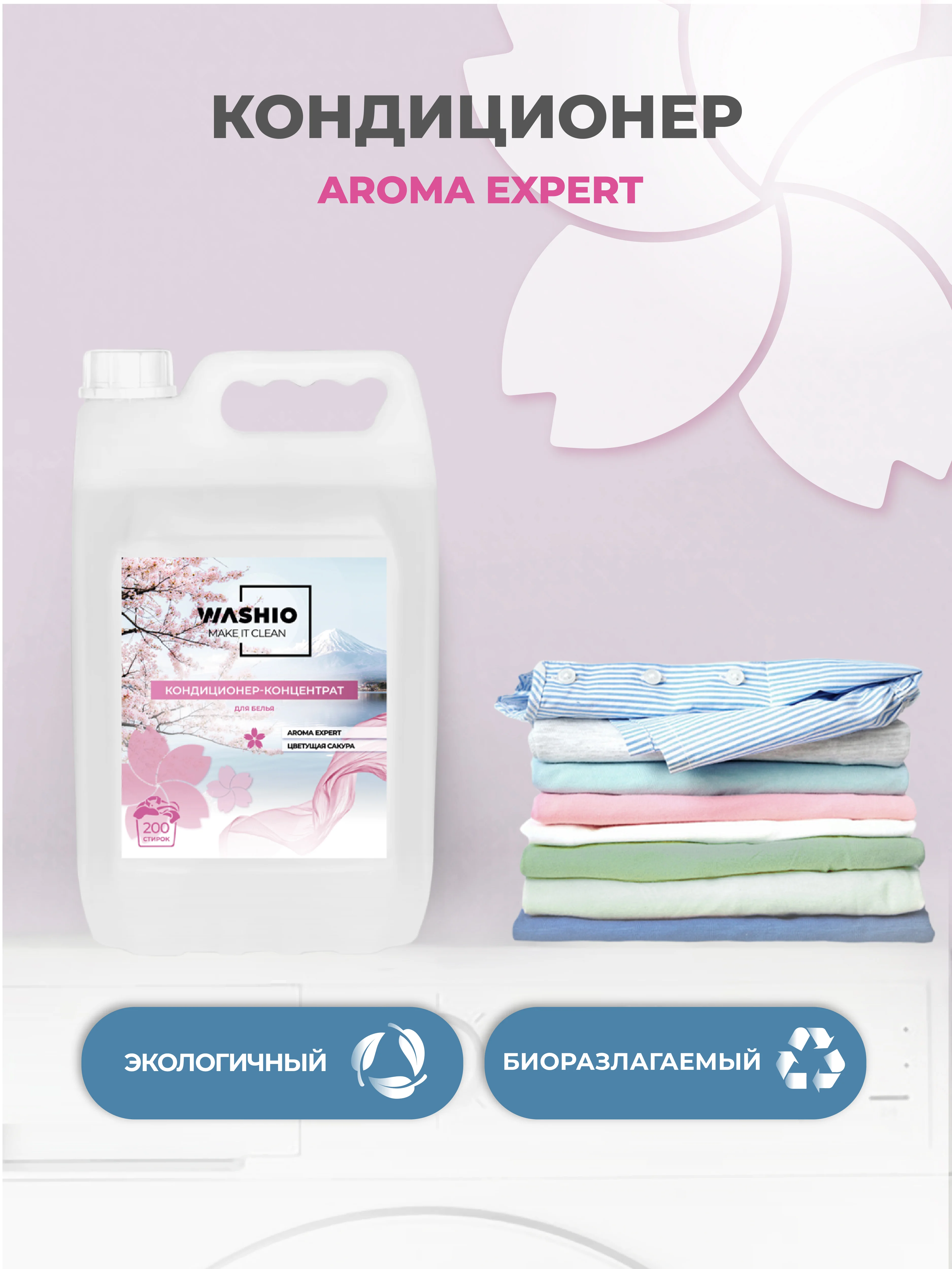 Розовый кондиционер-концентрат для белья washio aroma Expert, 5 л