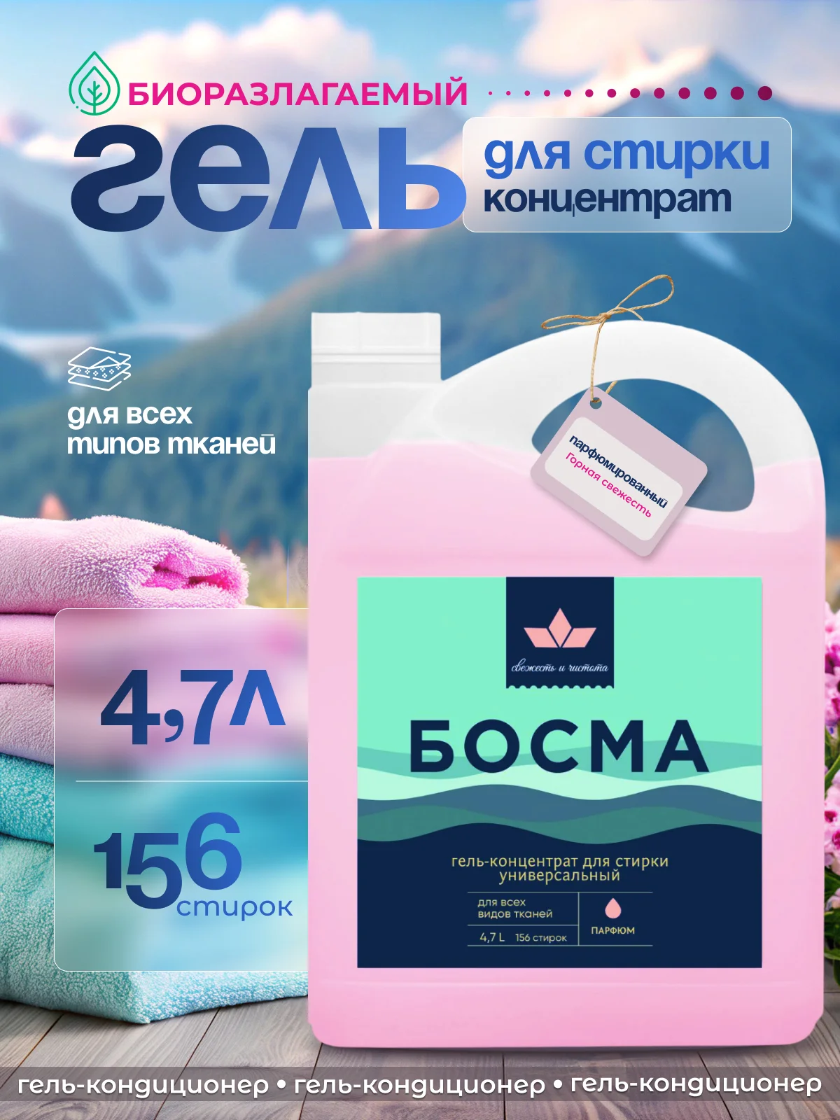 Розовый гель для стирки всех типов ткани БОСМА концентрат, биоразлогаемый с пятновыводителем 4.7л
