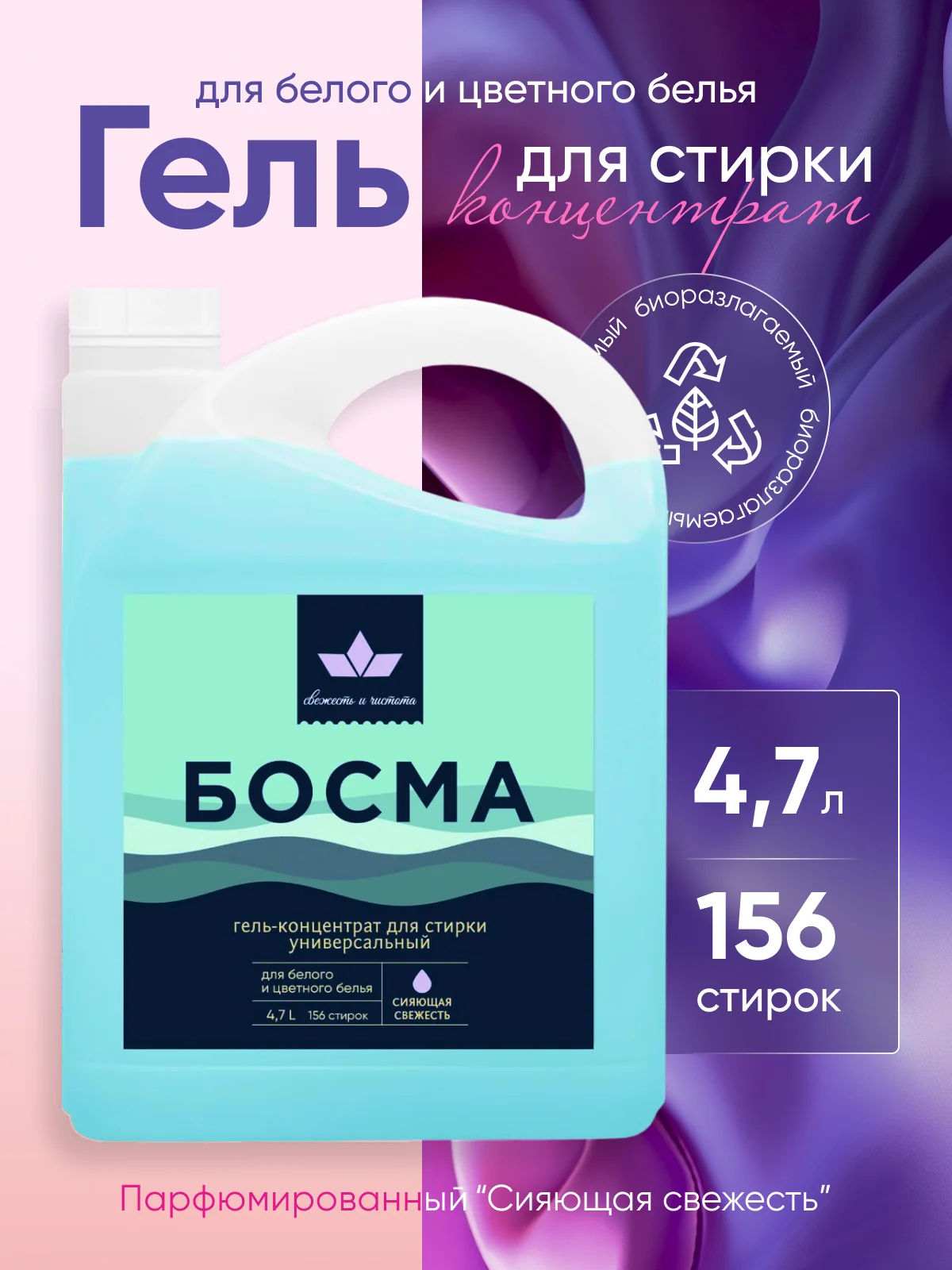 Голубой гель для стирки всех типов ткани БОСМА концентрат, биоразлогаемый с пятновыводителем 4.7л