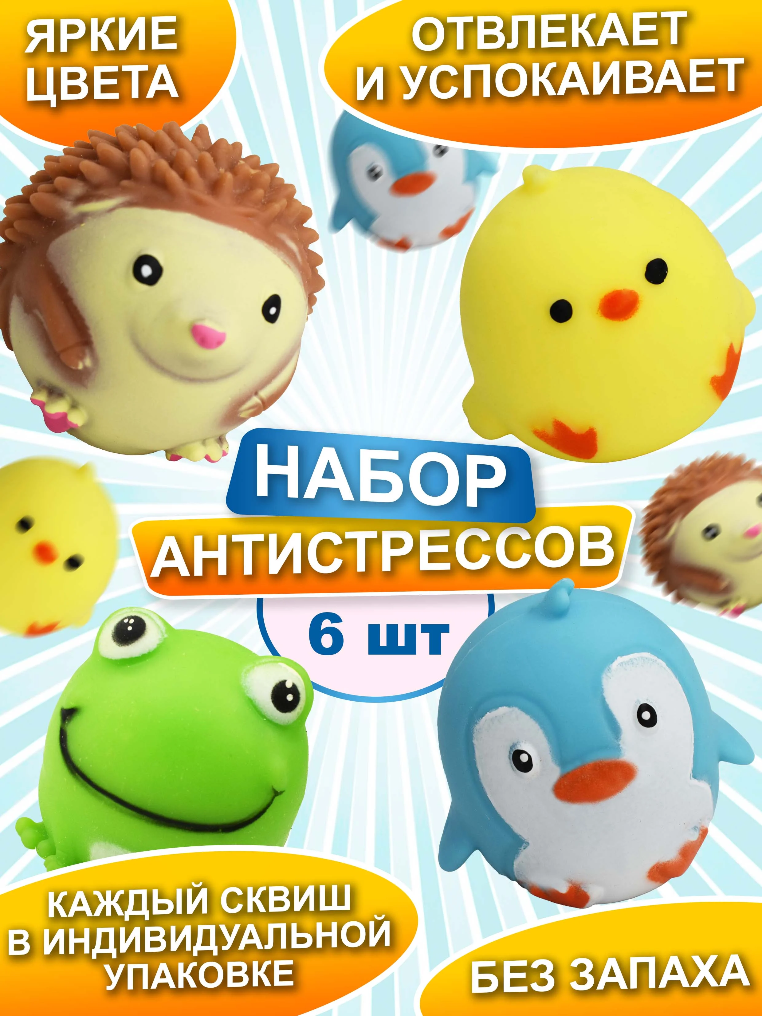 Набор антистресс игрушек, Зверята сквиши, мялки для рук, 6 шт