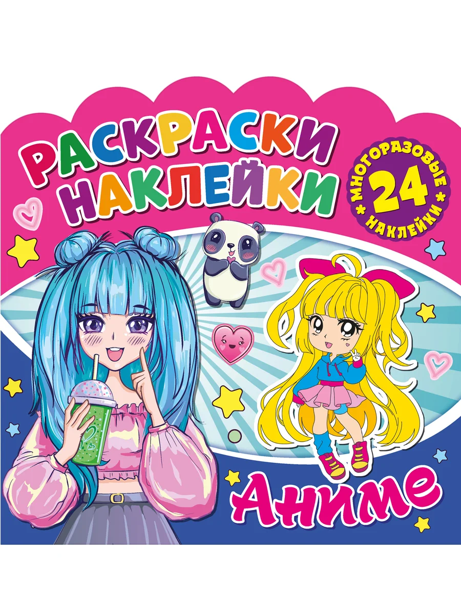 Раскраски-наклейки. Аниме