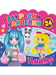 Раскраски-наклейки. Аниме