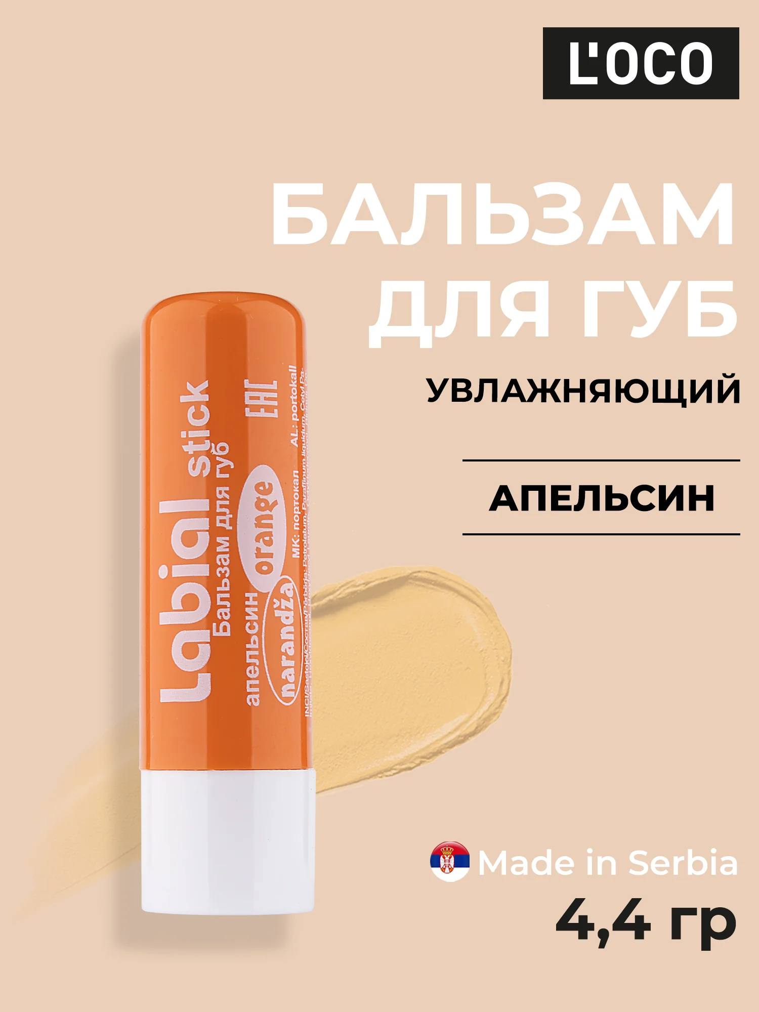 Оранжевый бальзам для губ LOCO увлажняющий, 4,4 г