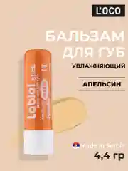 Оранжевый бальзам для губ LOCO увлажняющий, 4,4 г