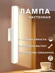 Белый светильник настенный переносной,  лампа светидиодная с сенсорной кнопкой 30см