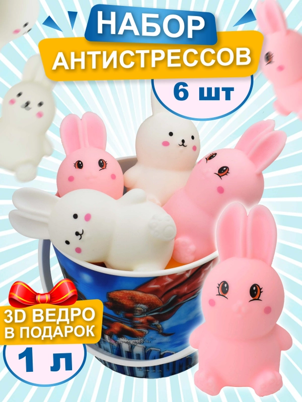 Набор антистресс игрушек, Зайчики сквиши, мялки для рук, 6 шт