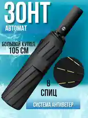 Черный зонт - автомат, черный, складной, автоматический, антиветер, унисекс