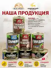 Свинина тушеная RUS MEAT, высший сорт, ГОСТ, 500г