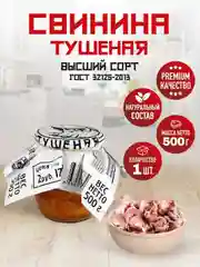 Свинина тушеная RUS MEAT, высший сорт, ГОСТ, 500г
