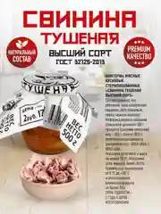 Свинина тушеная RUS MEAT, высший сорт, ГОСТ, 500г