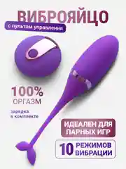 Вибратор женский, Виброяйцо с пультом управления