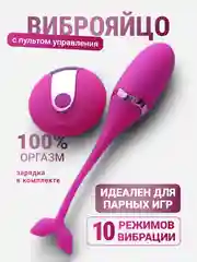 Вибратор женский, Виброяйцо с пультом управления