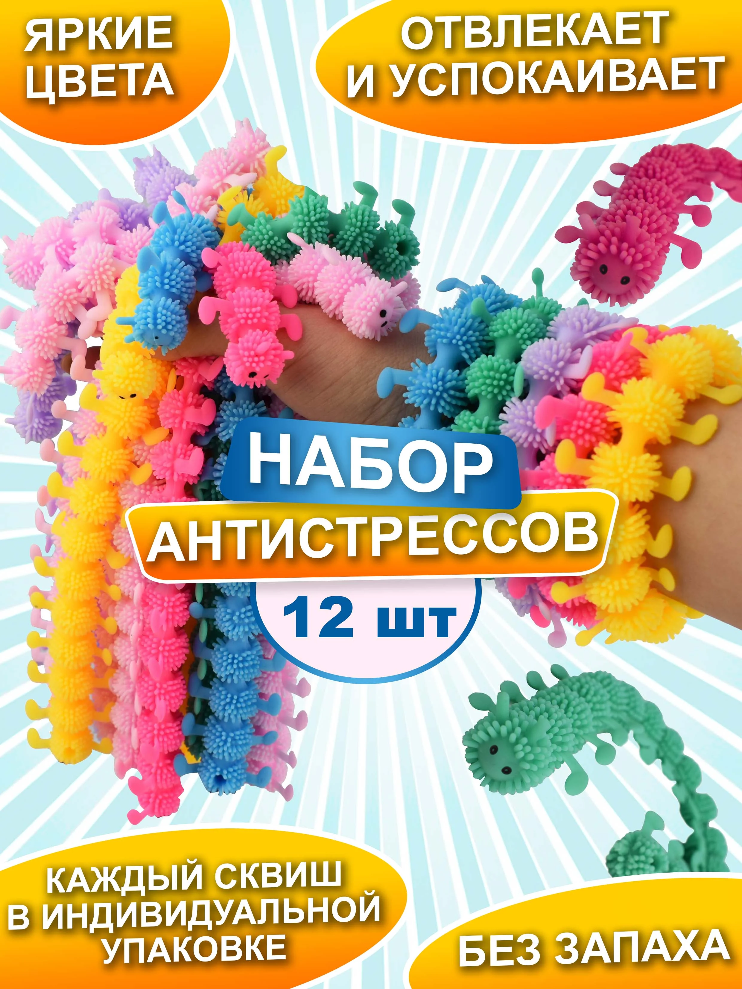 Набор антистресс игрушек, Сороконожка тянучка, 12 штук