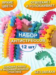 Набор антистресс игрушек, Сороконожка тянучка, 12 штук