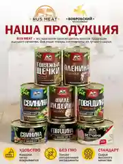 Говядина тушеная RUS MEAT, высший сорт, 500г
