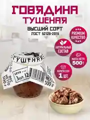 Говядина тушеная RUS MEAT, высший сорт, 500г