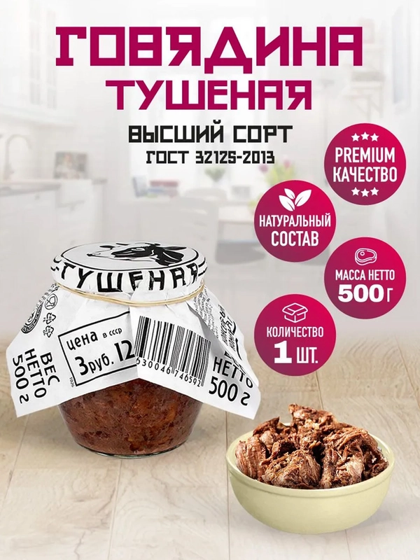 Говядина тушеная RUS MEAT, высший сорт, 500г