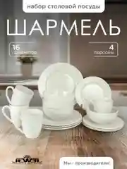 Белый набор столовый JEWEL Шармель 16 предметов  (new bone)