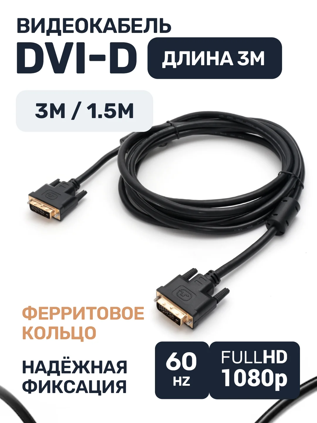 Кабель DVI-D провод, 1.5 метра, 3 метра