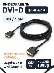 Кабель DVI-D провод, 1.5 метра, 3 метра