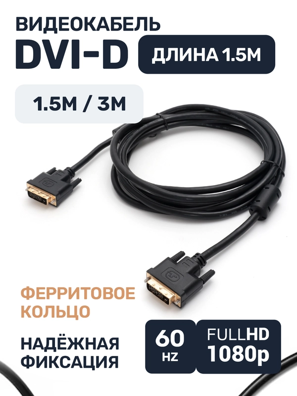 Кабель DVI-D провод, 1.5 метра, 3 метра