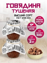 Говядина тушеная RUS MEAT, высший сорт, 2 штук по 500г