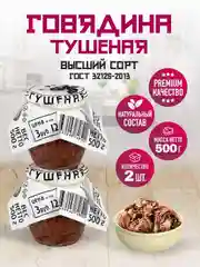 Говядина тушеная RUS MEAT, высший сорт, 2 штук по 500г