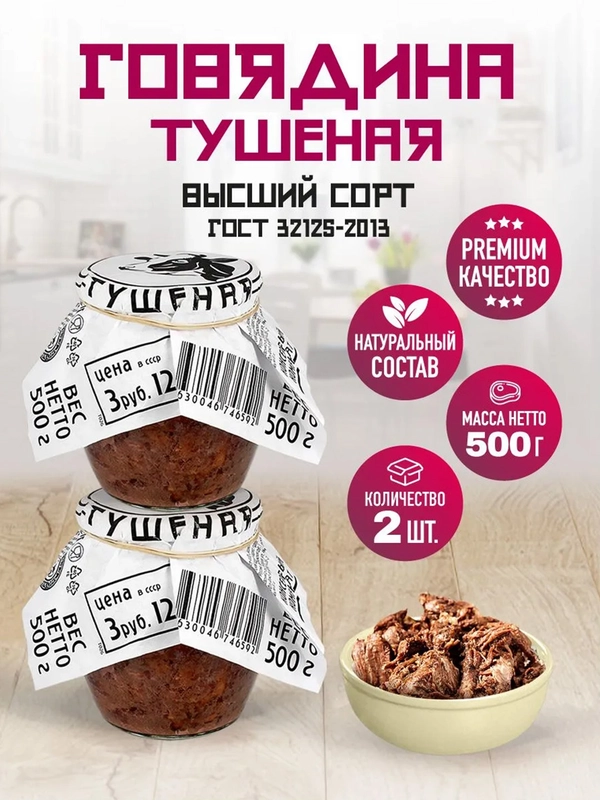 Говядина тушеная RUS MEAT, высший сорт, 2 штук по 500г