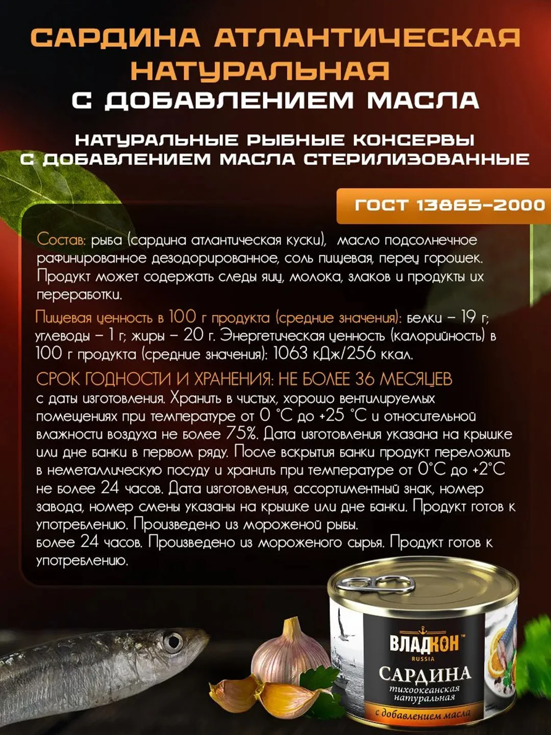 Сардина тихоокеанская натуральная ВЛАДКОН с добавлением масла, ГОСТ, ключ, 250гр