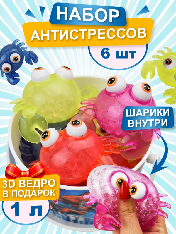 Набор антистресс игрушек, мяшки для рук Крабы, сквиши с гидрогелевыми шариками, 6 шт
