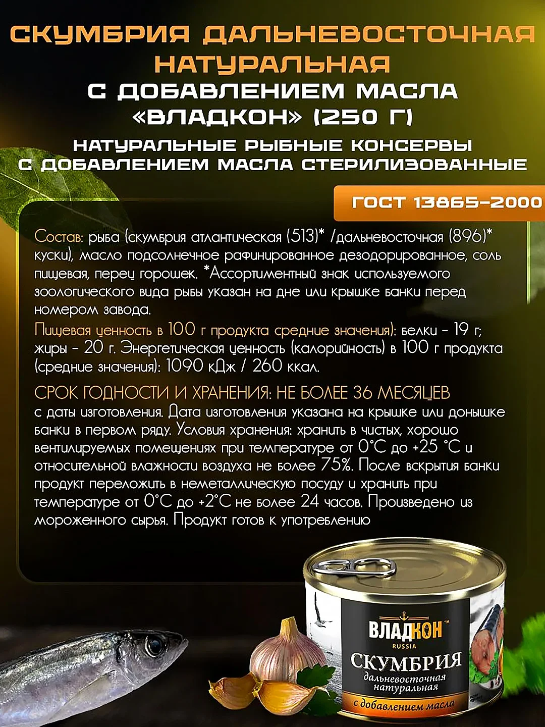 Скумбрия дальневосточная натуральная ВЛАДКОН, с добавлением масла, ГОСТ, ключ, 250г