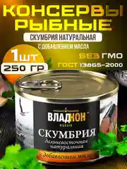 Скумбрия дальневосточная натуральная ВЛАДКОН, с добавлением масла, ГОСТ, ключ, 250г